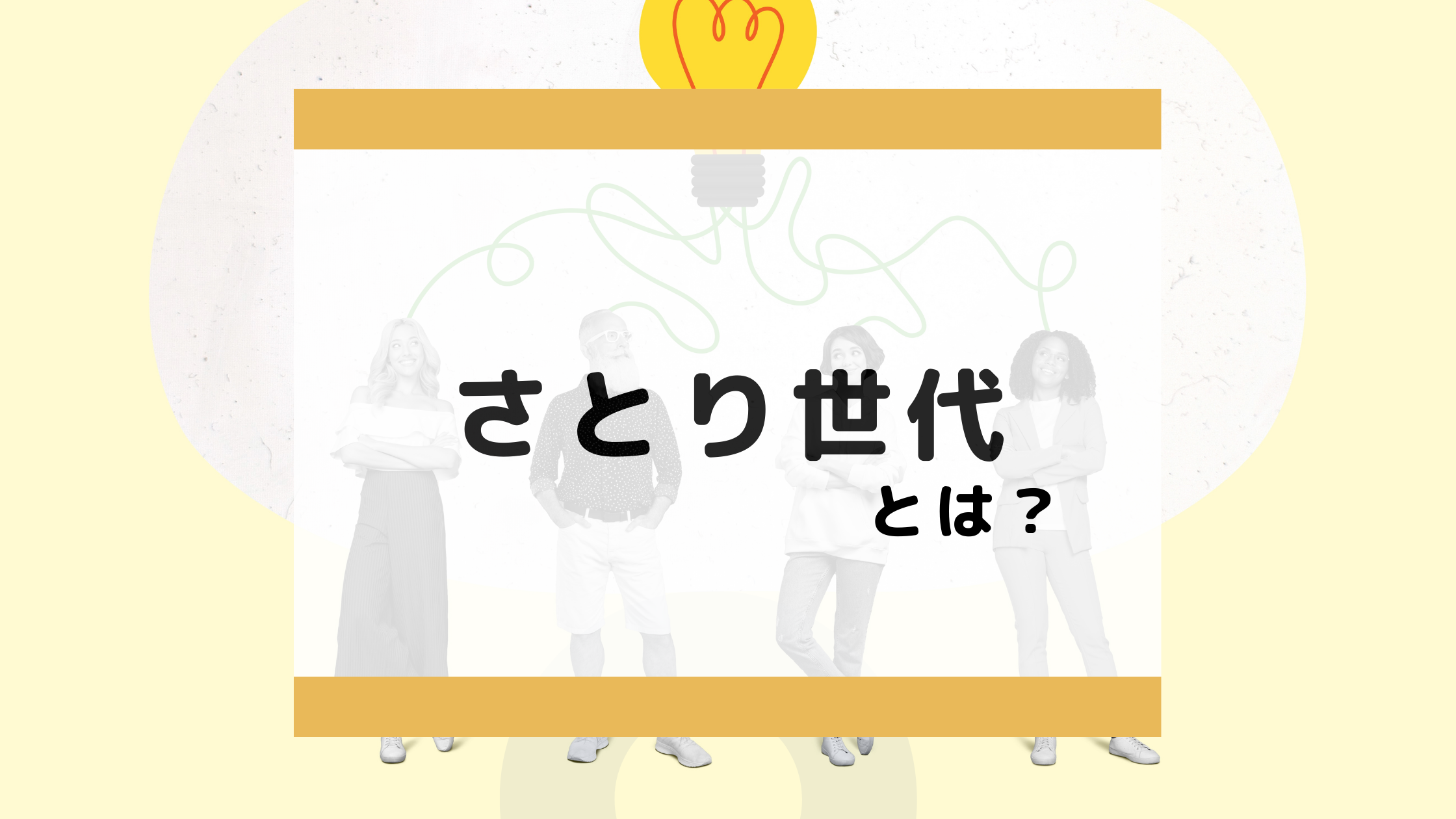 さとり世代の特徴とは｜ゆとり世代との違いや仕事観について徹底解説